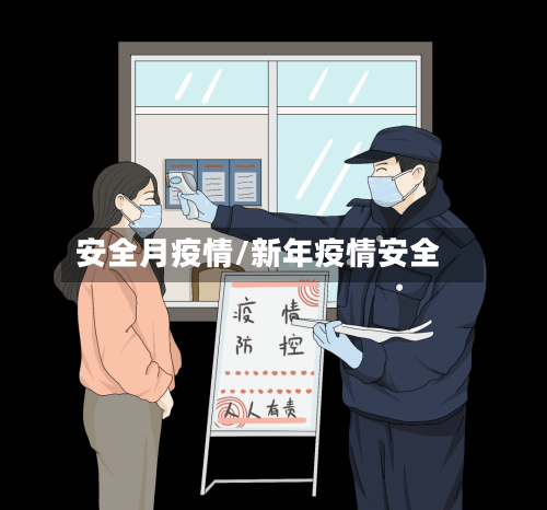 安全月疫情/新年疫情安全