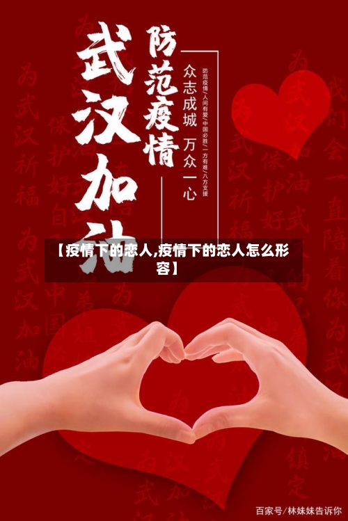 【疫情下的恋人,疫情下的恋人怎么形容】