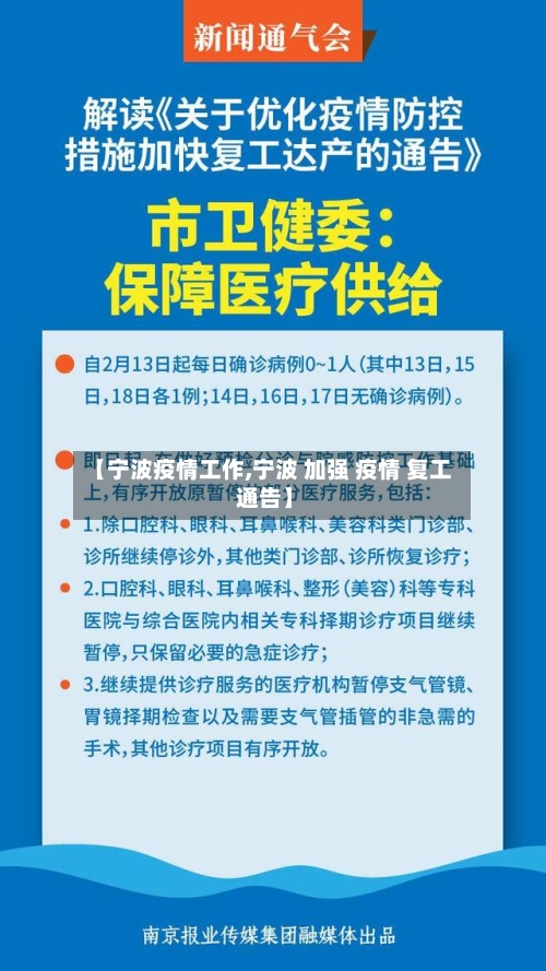 【宁波疫情工作,宁波 加强 疫情 复工 通告】