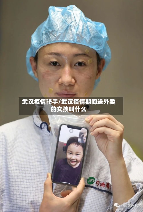 武汉疫情骑手/武汉疫情期间送外卖的女孩叫什么