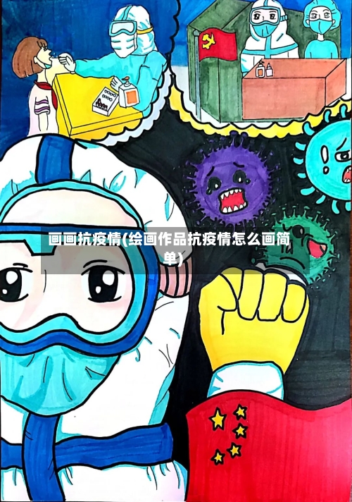 画画抗疫情(绘画作品抗疫情怎么画简单)