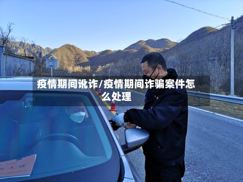 疫情期间讹诈/疫情期间诈骗案件怎么处理