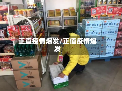 正直疫情爆发/正值疫情爆发