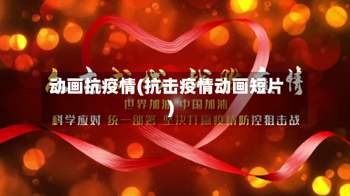 动画抗疫情(抗击疫情动画短片)
