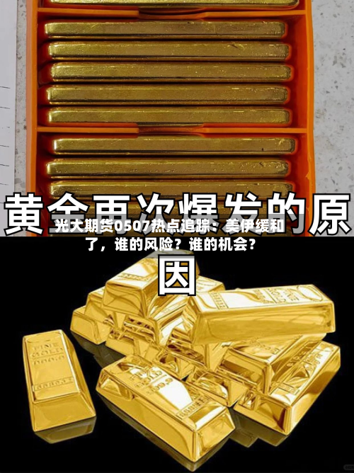 光大期货0507热点追踪：美伊缓和了，谁的风险？谁的机会？