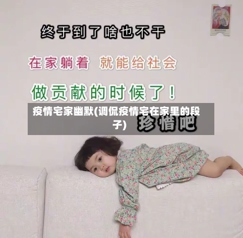疫情宅家幽默(调侃疫情宅在家里的段子)