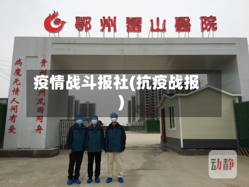 疫情战斗报社(抗疫战报)