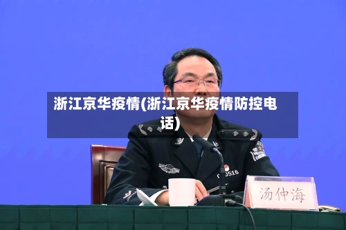浙江京华疫情(浙江京华疫情防控电话)
