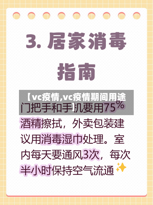 【vc疫情,vc疫情期间用途】