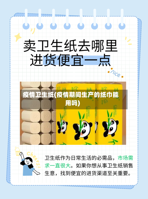 疫情卫生纸(疫情期间生产的纸巾能用吗)