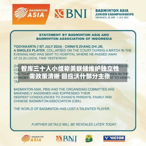 智库三十人小组称美联储维护独立性需政策清晰 回应沃什部分主张