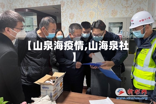 【山泉海疫情,山海泉社】