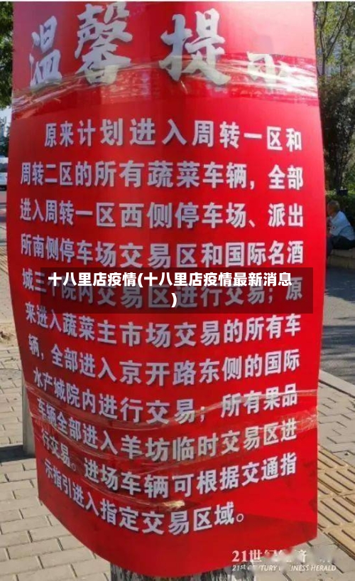 十八里店疫情(十八里店疫情最新消息)