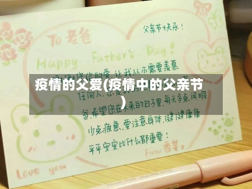 疫情的父爱(疫情中的父亲节)