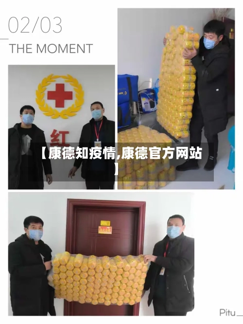 【康德知疫情,康德官方网站】