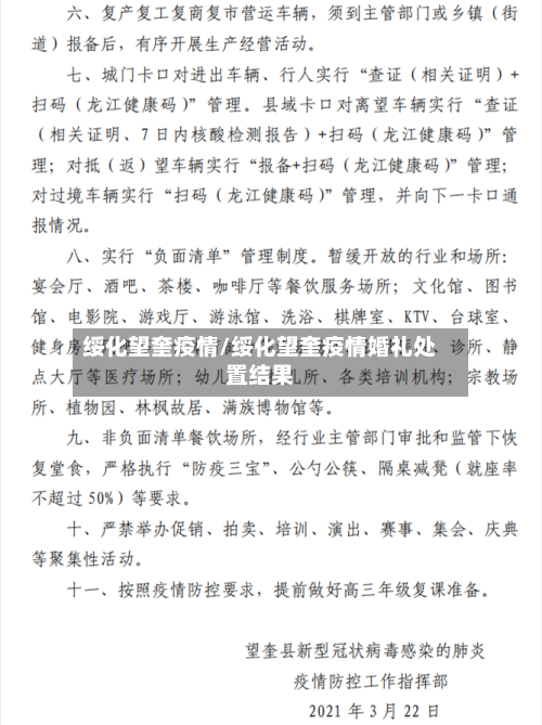 绥化望奎疫情/绥化望奎疫情婚礼处置结果