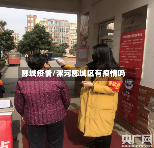 郾城疫情/漯河郾城区有疫情吗