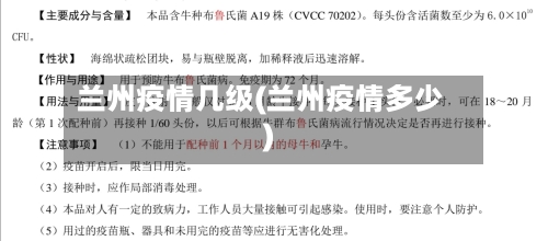 兰州疫情几级(兰州疫情多少)