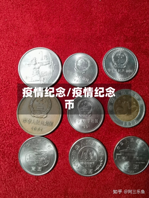 疫情纪念/疫情纪念币