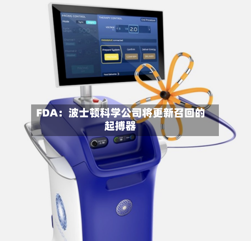 FDA：波士顿科学公司将更新召回的起搏器