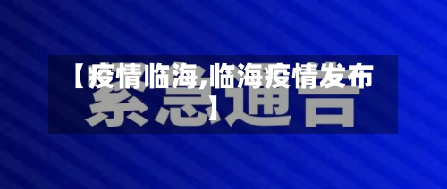 【疫情临海,临海疫情发布】