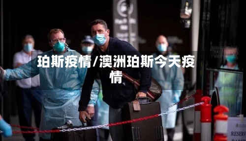 珀斯疫情/澳洲珀斯今天疫情