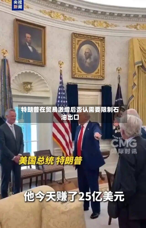 特朗普在贸易激增后否认需要限制石油出口