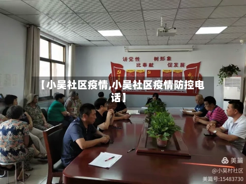 【小吴社区疫情,小吴社区疫情防控电话】