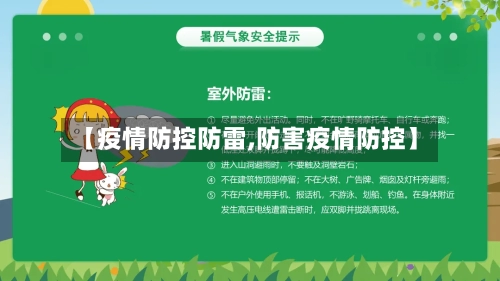 【疫情防控防雷,防害疫情防控】