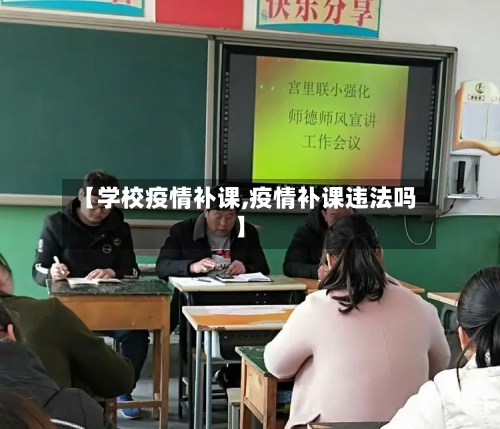 【学校疫情补课,疫情补课违法吗】