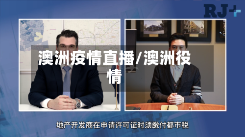 澳洲疫情直播/澳洲役情