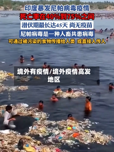 境外有疫情/境外疫情高发地区