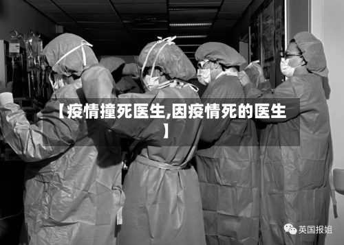 【疫情撞死医生,因疫情死的医生】