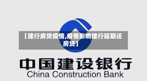 【建行房贷疫情,疫情影响建行延期还房贷】