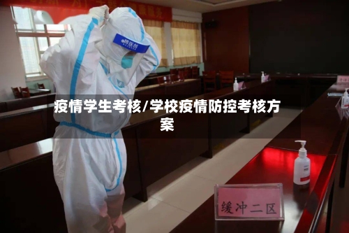 疫情学生考核/学校疫情防控考核方案