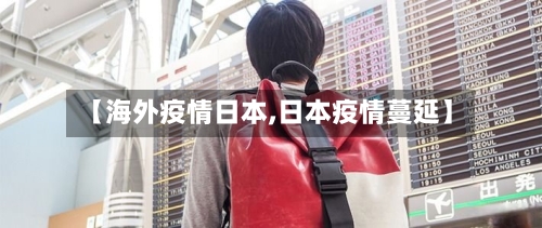 【海外疫情日本,日本疫情蔓延】