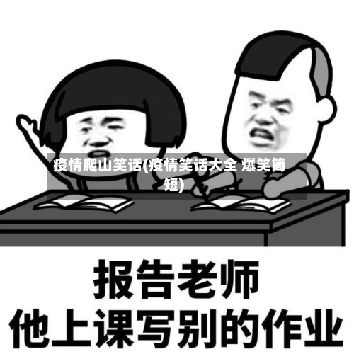 疫情爬山笑话(疫情笑话大全 爆笑简短)