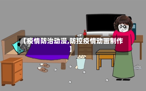 【疫情防治动漫,防控疫情动画制作】
