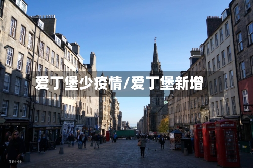 爱丁堡少疫情/爱丁堡新增