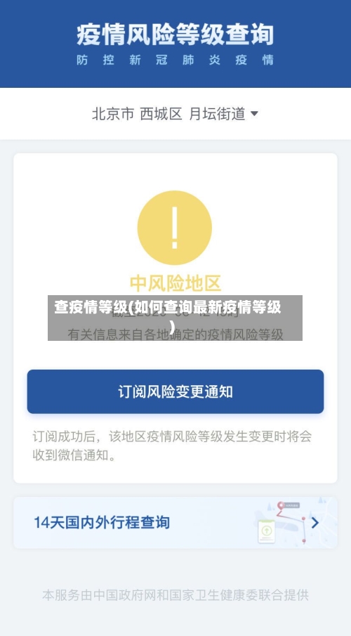 查疫情等级(如何查询最新疫情等级)