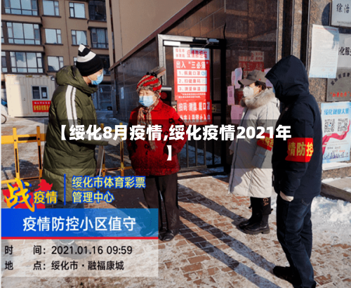 【绥化8月疫情,绥化疫情2021年】