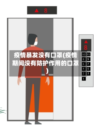 疫情暴发没有口罩(疫情期间没有防护作用的口罩)