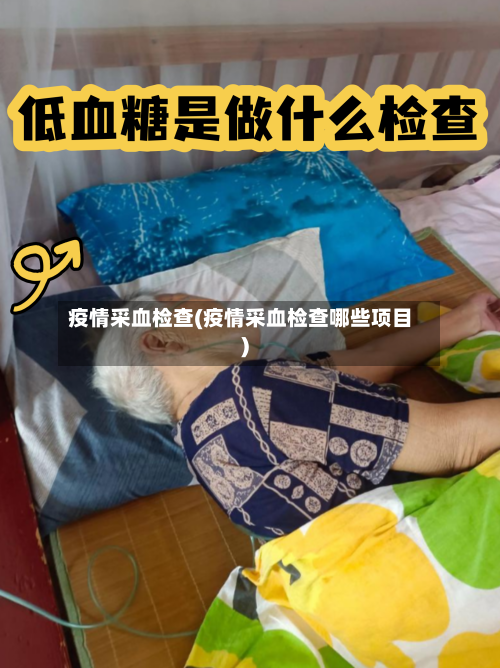 疫情采血检查(疫情采血检查哪些项目)
