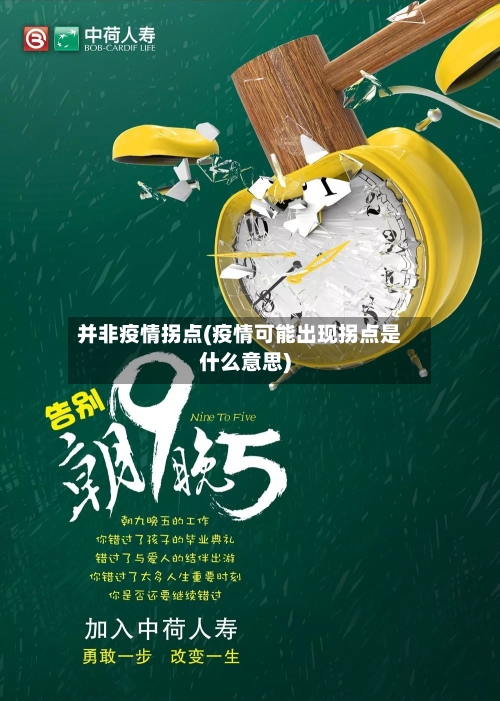 并非疫情拐点(疫情可能出现拐点是什么意思)