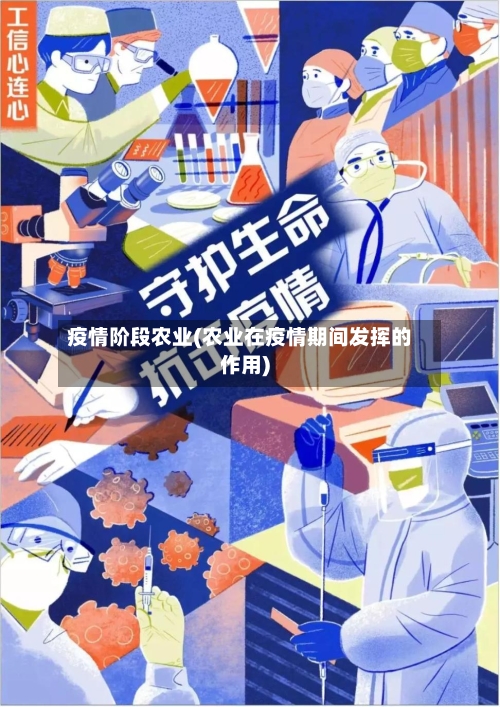 疫情阶段农业(农业在疫情期间发挥的作用)