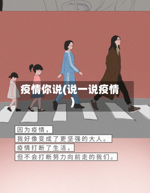 疫情你说(说一说疫情)