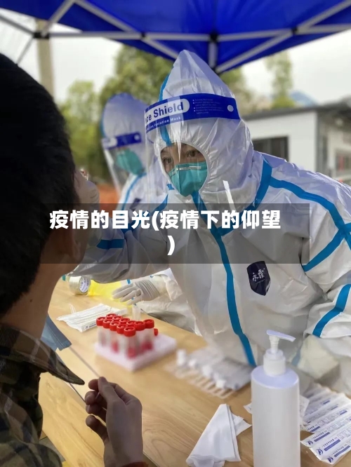 疫情的目光(疫情下的仰望)