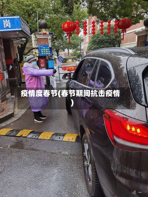 疫情度春节(春节期间抗击疫情)