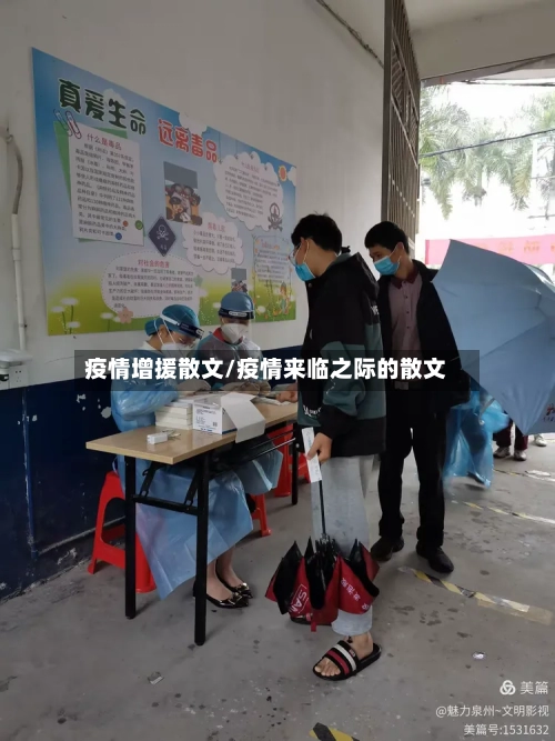 疫情增援散文/疫情来临之际的散文