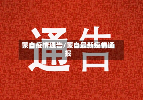 蒙自疫情通告/蒙自最新疫情通报